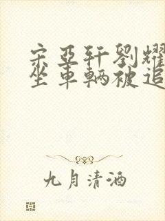 宋亚轩刘耀文乘坐车辆被追尾