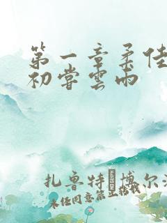 第一章柔佳少妇初尝云雨