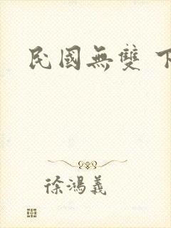 民国无双 下载