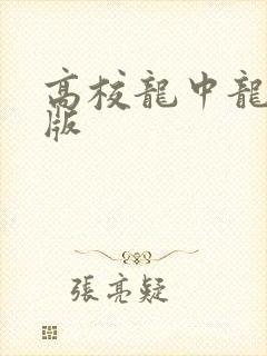 高校龙中龙无修版