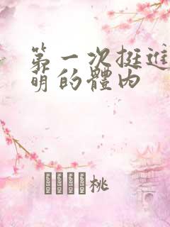 第一次挺进苏雨萌的体内