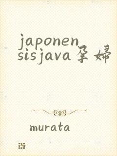 japonensisjava孕妇