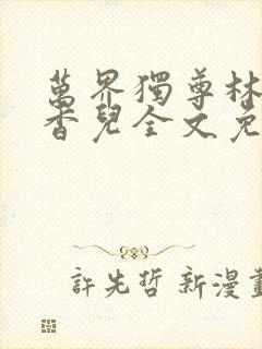 万界独尊林枫林香儿全文免费阅读