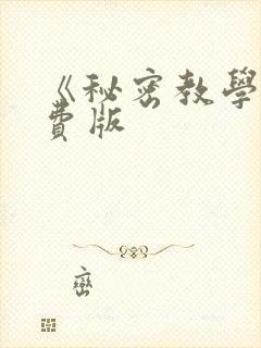 《秘密教学》免费版