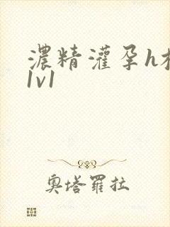 浓精灌孕h校园1v1