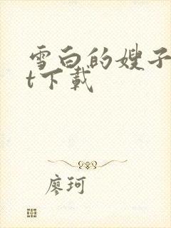 雪白的嫂子txt下载