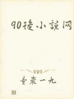 90后小说网