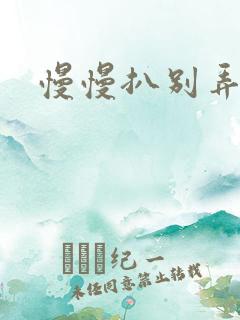 慢慢扒别弄醒她