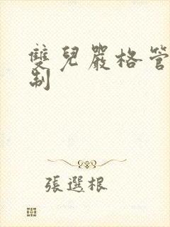 双儿严格管束控制