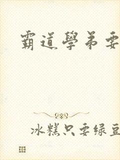 霸道学弟要够没