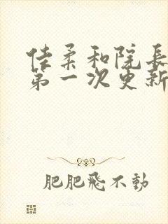 佳柔和院长公的第一次更新时间