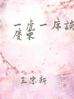 一虎一席谈 孔庆东