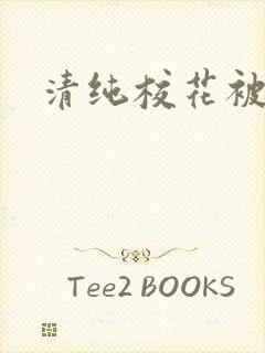清纯校花被