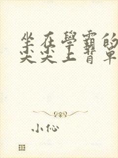 坐在学霸的紫色尖尖上背单词