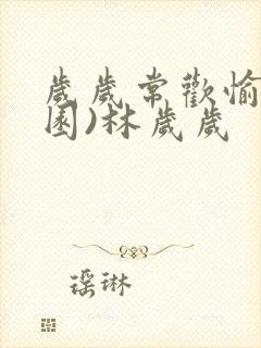 岁岁常欢愉(校园)林岁岁