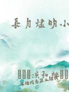 长月烬明小说