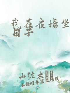 我在夜场坐台的日子