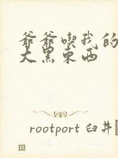 爷爷吃我的奶奶大黑东西