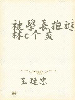 被学长抱进小树林c个爽