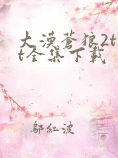 大漠苍狼2txt全集下载