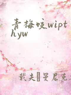 青梅咬wipthyw