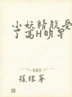 小妖精朕受不了了高H明星