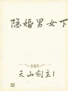 隐婚男女下载