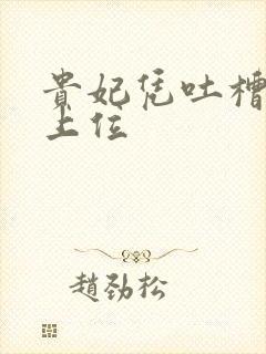 贵妃凭吐槽实力上位