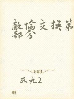 敌伦交换第十一部分