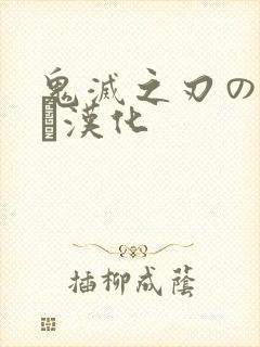 鬼灭之刃のエロス汉化