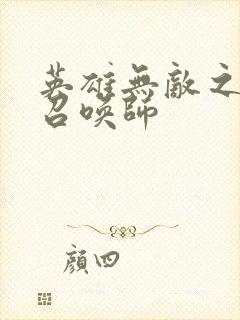 英雄无敌之异界召唤师