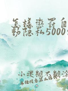 怎样惩罚自己可动隐私5000字
