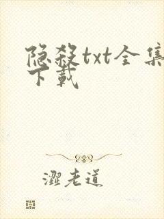 隐杀txt全集下载