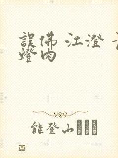 误佛 江澄 青灯肉