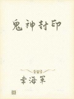 鬼神封印