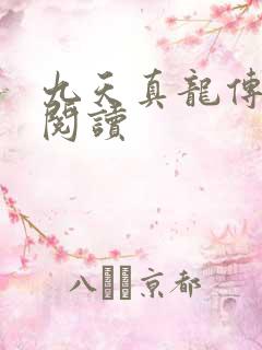 九天真龙传全文阅读