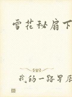 雪花秘扇下载