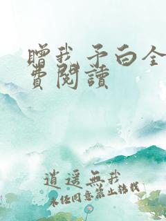 赠我予白全文免费阅读