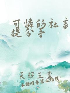 可怜的社畜周颂提分手