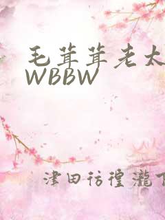 毛茸茸老太BBWBBW