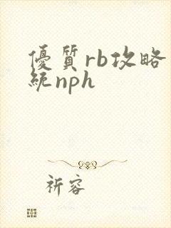 优质rb攻略系统nph