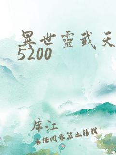异世灵武天下 5200