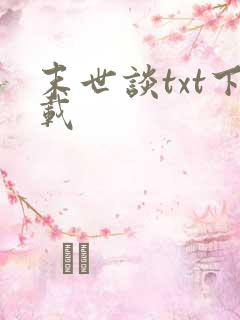 末世谈txt下载