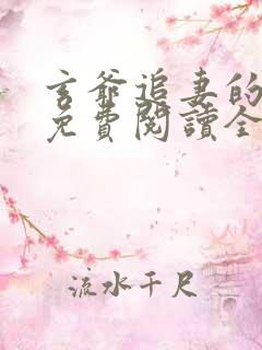 玄爷追妻的小说免费阅读全文