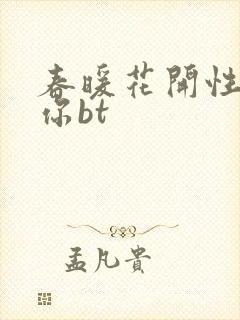 春暖花开性吧有你bt