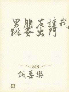 男朋友让我带着跳蚤出门