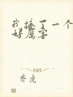 我接了一个客人好厉害