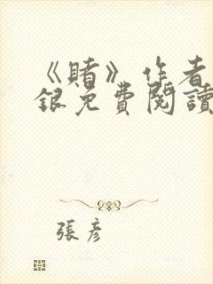 《赌》作者木口银免费阅读