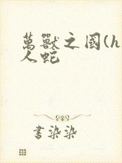 万兽之国(h)人蛇