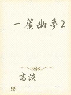 一帘幽梦2
